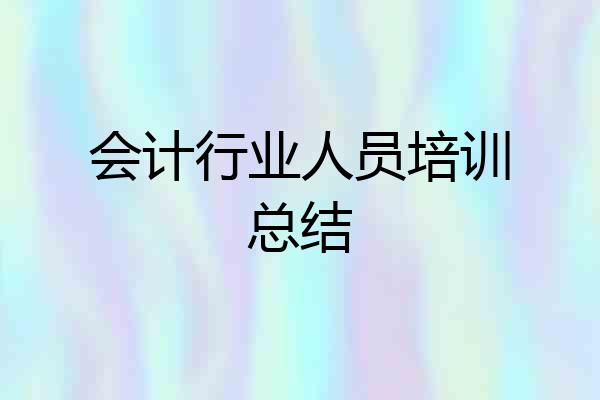 会计行业人员培训总结