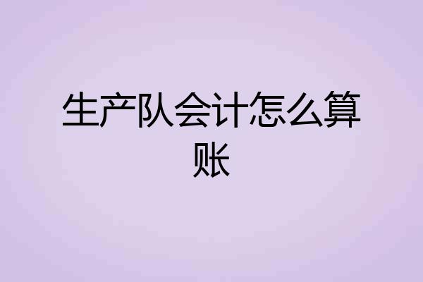 生产队会计怎么算账