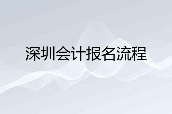 深圳会计报名流程