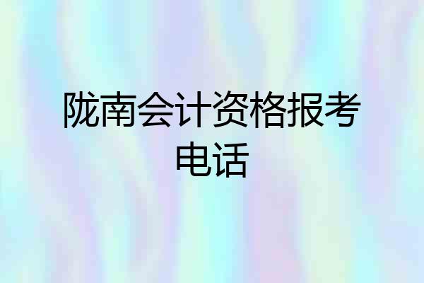 陇南会计资格报考电话