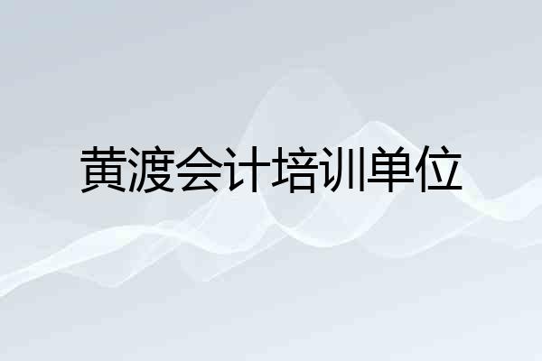 黄渡会计培训单位