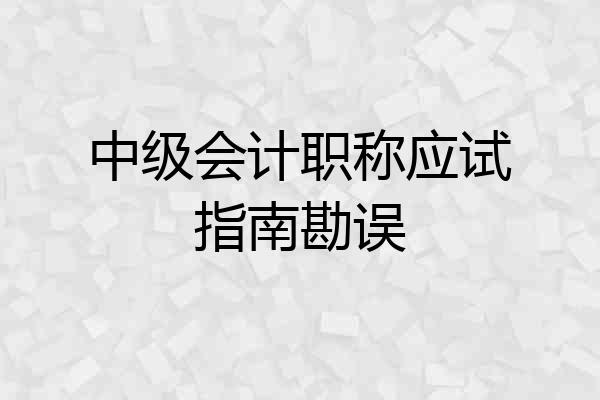 中级会计职称应试指南勘误