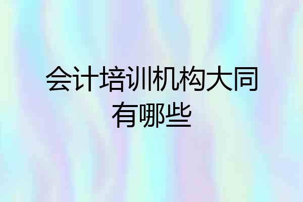 会计培训机构大同有哪些