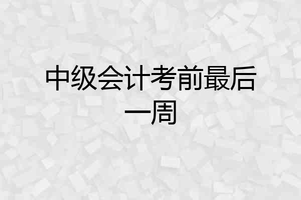 中级会计考前最后一周