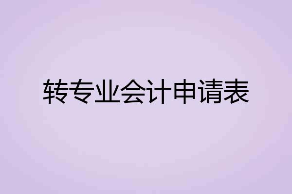 转专业会计申请表