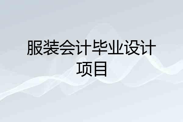 服装会计毕业设计项目