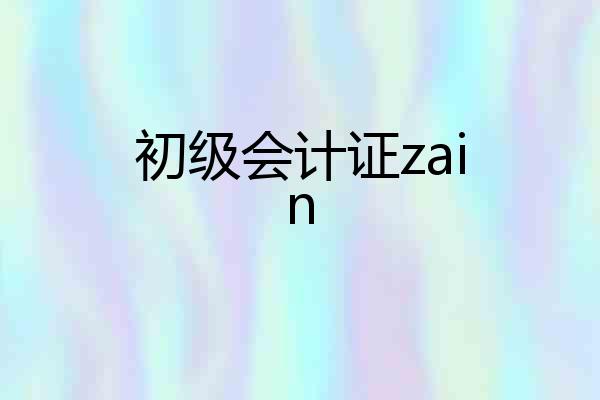 初级会计证zain