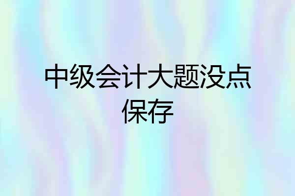 中级会计大题没点保存