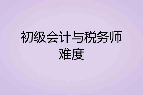 初级会计与税务师难度