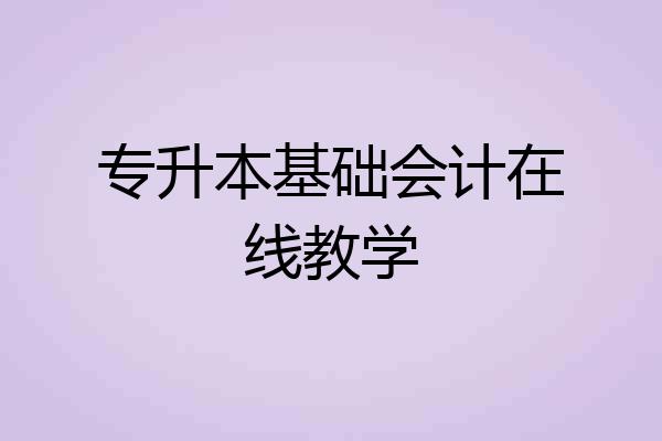 专升本基础会计在线教学
