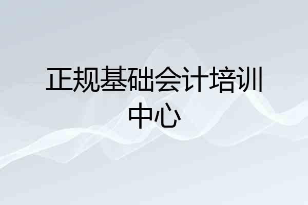 正规基础会计培训中心