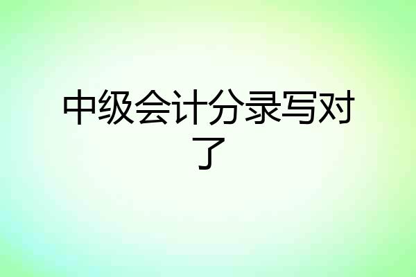 中级会计分录写对了