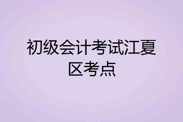 初级会计考试江夏区考点