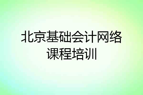 北京基础会计网络课程培训