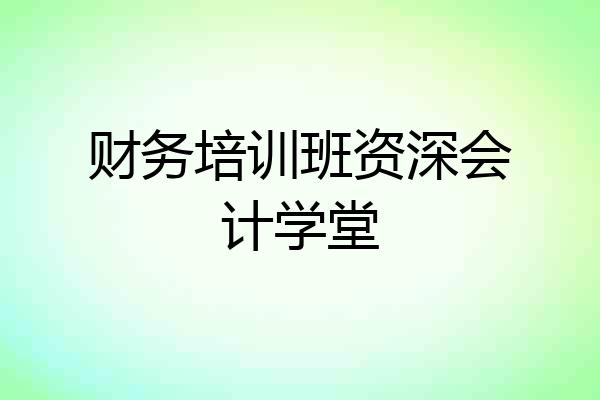 财务培训班资深会计学堂
