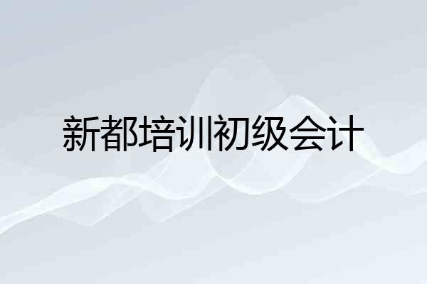 新都培训初级会计
