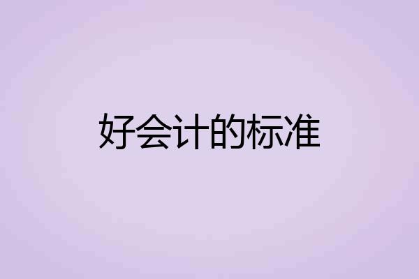 好会计的标准
