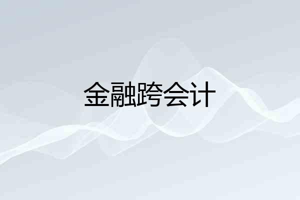 金融跨会计