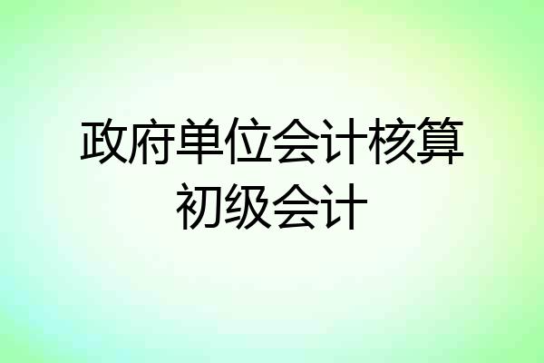 政府单位会计核算初级会计