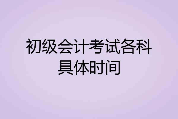 初级会计考试各科具体时间