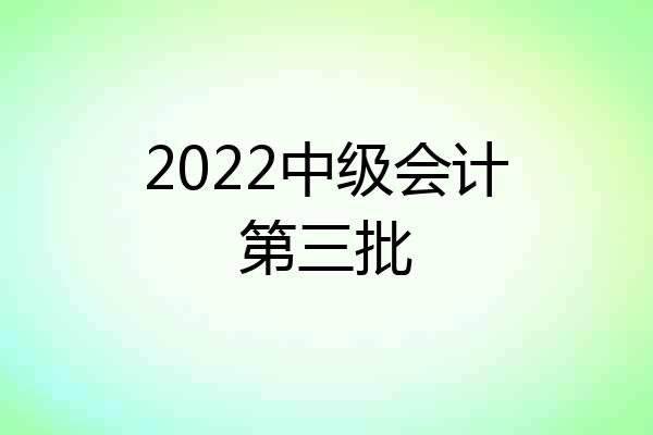 2022中级会计第三批