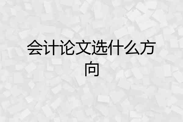 会计论文选什么方向