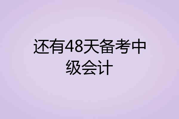 还有48天备考中级会计