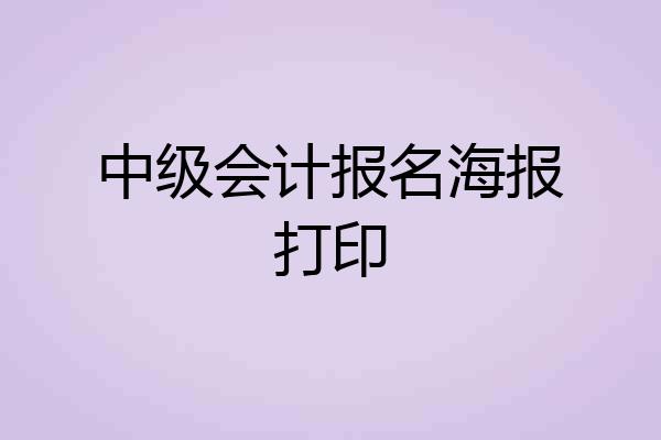 中级会计报名海报打印