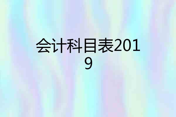 会计科目表2019