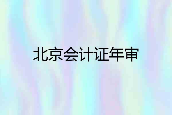 北京会计证年审