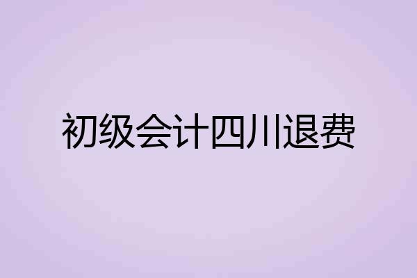 初级会计四川退费