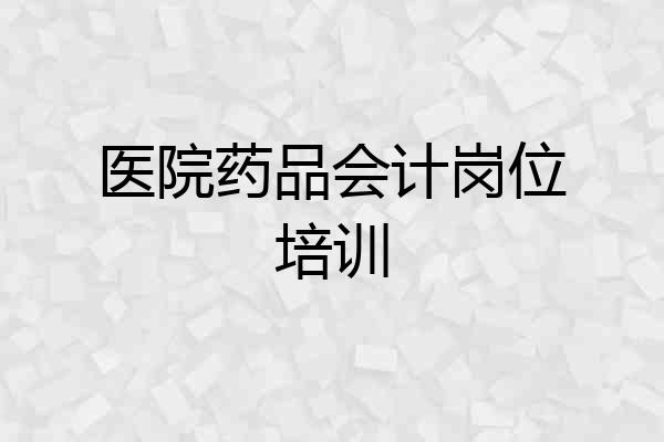 医院药品会计岗位培训