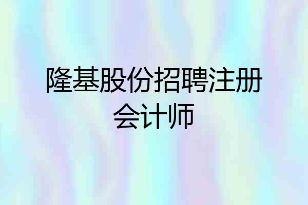 隆基股份招聘注册会计师