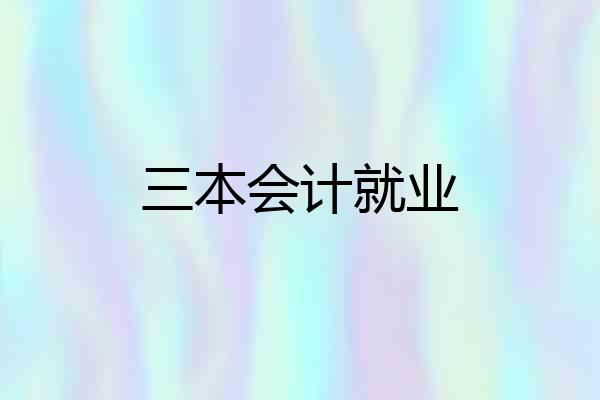 三本会计就业