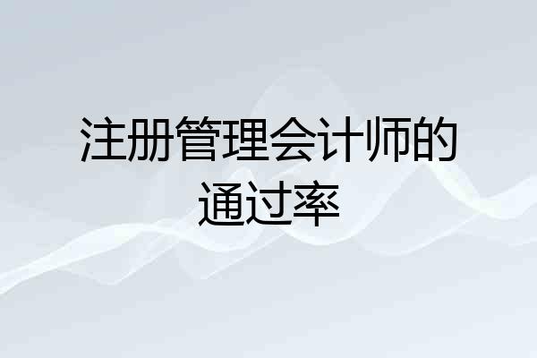 注册管理会计师的通过率