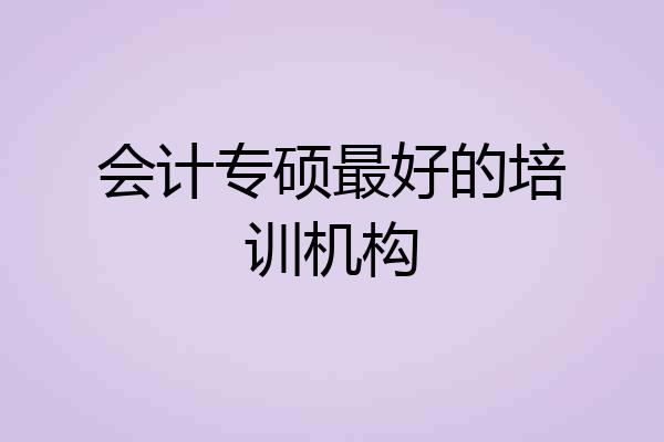 会计专硕最好的培训机构