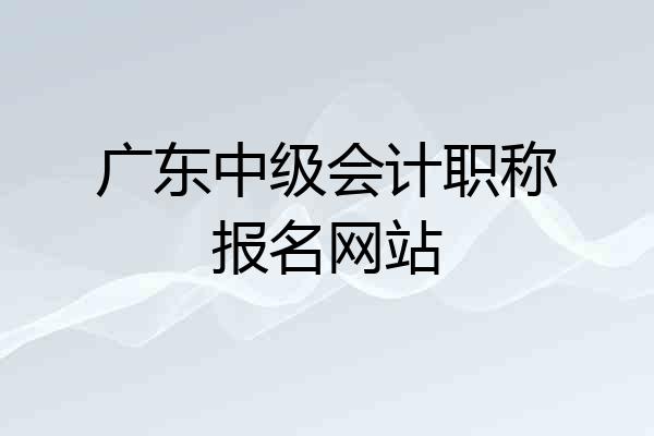 广东中级会计职称报名网站