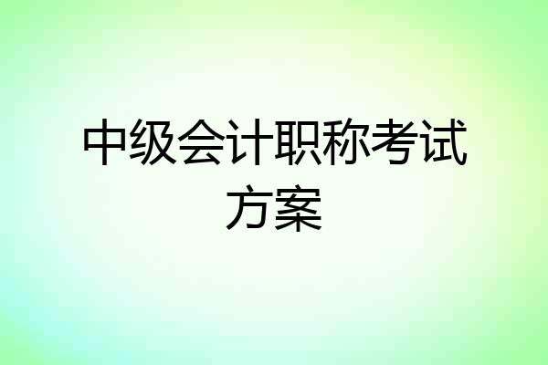 中级会计职称考试方案