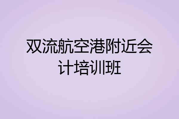 双流航空港附近会计培训班