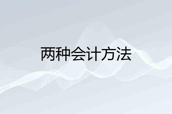 两种会计方法