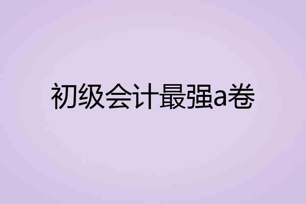 初级会计最强a卷