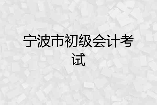 宁波市初级会计考试