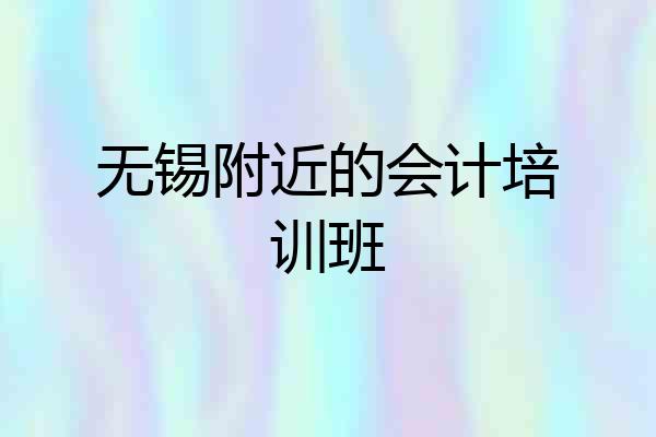 无锡附近的会计培训班