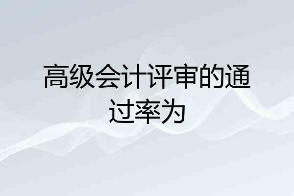 高级会计评审的通过率为