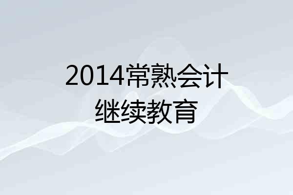 2014常熟会计继续教育