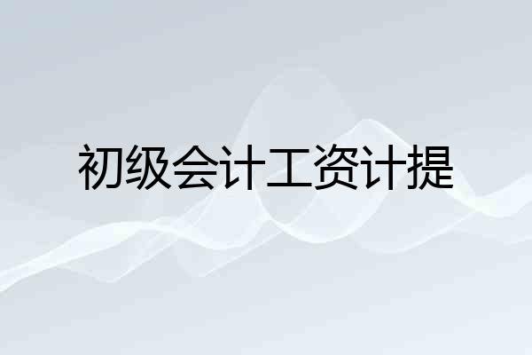 初级会计工资计提