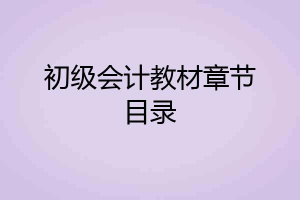 初级会计教材章节目录