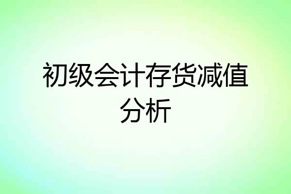 初级会计存货减值分析