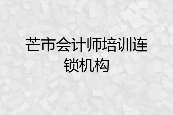 芒市会计师培训连锁机构