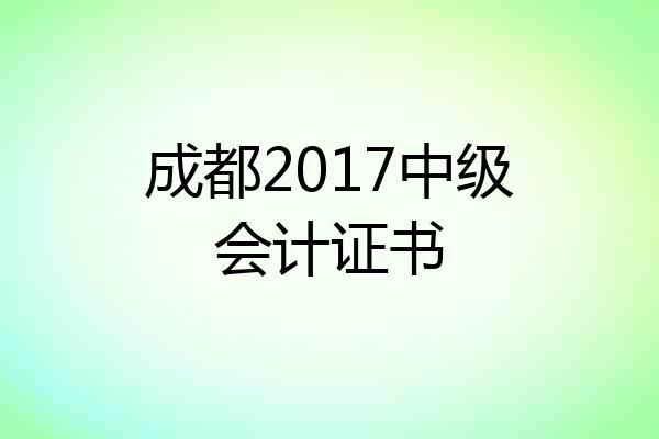 成都2017中级会计证书
